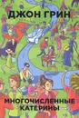 Многочисленные Катерины - Джон Грин