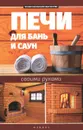 Печи для бань и саун своими руками - С. Калюжный