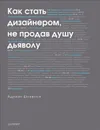 Как стать дизайнером, не продав душу дьяволу - Адриан Шонесси