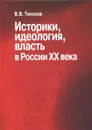 Историки, идеология, власть в России ХХ века - В. В. Тихонов