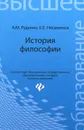 История философиии. Учебное пособие - А. М. Руденко, Е. Е. Несмеянов