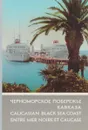 Черноморское побережье Кавказа - Георгий Гулиа