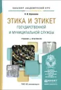 Этика и этикет государственной и муниципальной службы. Учебник и практикум - Н. Н. Шувалова