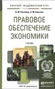 Правовое обеспечение экономики. Учебник - И. М. Рассолов, А. М. Колычев