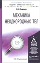 Механика неоднородных тел. Учебное пособие - В. И. Андреев