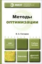 Методы оптимизации. Учебное пособие - В. А. Гончаров