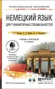 Немецкий язык для гуманитарных специальностей. Учебник и практикум (+ CD) - А. Г. Катаева, С. Д. Катаев, В. А. Гандельман