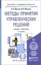 Методы принятия управленческих решений. Учебник и практикум - И. А. Фирсова, М. В. Мельник