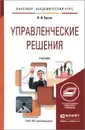 Управленческие решения. Учебник - В. И. Бусов