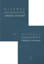 Надежда Мандельштам. Собрание сочинений в 2 томах (комплект) - Надежда Мандельштам