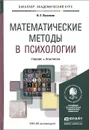 Математические методы в психологии. Учебник и практикум - И. Е. Высоков