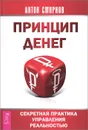 Принцип денег. Секретная практика управления реальностью - Антон Смирнов