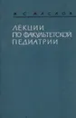 Лекции по факультетской педиатрии, читанные в Ленинградском педиатрическом медицинском институте в 1955/56 учебном году. Часть 1 - Маслов М. С.
