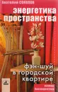 Энергетика пространства: фэн-шуй в городской квартире - Соколов А.