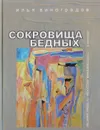 Сокровища бедных. Избранное. Стихотворения, рассказы, путевые заметки - Виноградов И.