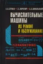 Вычислительные машины, их ремонт и обслуживание - Бухман А. А., Корневич Г. Б., Шокальский А. А.