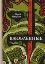Влюбленные - Петухов Ю.