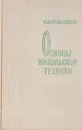 Основы импульсной техники - Гольденберг Лев Моисеевич