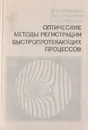 Оптические методы регистрации быстропротекающих процессов - Климкин В. Ф., Папырин А. Н., Солоухин Р. И.