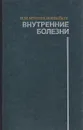 Внутренние болезни - Мусуляк Н. М., Рыбкин И. Н.