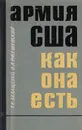 Армия США как она есть - Белащенко Том Кириллович, Ржешевский Олег Александрович