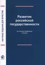 Развитие российской государственности. Историко-правовой анализ - И. Н. Гуледани, А. А. Кальгина, Н. Д. Эриашвили