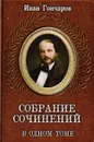 Иван Гончаров. Собрание сочинений в одном томе - Гончаров Иван Александрович