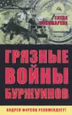 Грязные войны буржуинов - Елена Пономарева