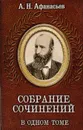 А. Н. Афанасьев. Собрание сочинений в одном томе - Афанасьев А.Н.