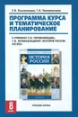 История России. 8 класс. Программа курса и тематическое планирование. К учебнику С. В. Перевезенцева, Т. В. Перевезенцевой 