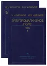 Электромагнитное поле. В 2 частях (комплект) - И. Н. Мешков, Б. В. Чириков