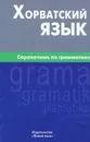 Хорватский язык. Справочник по грамматике - А. Ю. Калинин