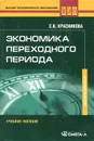 Экономика переходного периода. 3-е изд., стер... Красникова Е.В. - Красникова Е.В.