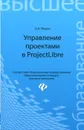 Управление проектами в ProjectLibre - О. А. Мороз