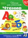 Чтение. 6-7 лет. Проверяем готовность к школе - С. Е. Гаврина, Н. Л. Кутявина, И. Г. Топоркова, С. В. Щербинина