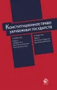 Конституционное право зарубежных государств. Учебное пособие - В. И. Червонюк, К. К. Гасанов