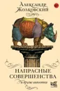 Напрасные совершенства и другие виньетки - Александр Жолковский