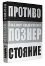 Противостояние - В. В. Познер