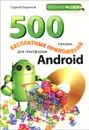 500 лучших бесплатных приложений для платформы Android (+DVD). . Борисов С.А.ЭКСМО - Борисов С.А.