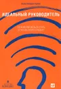 Идеальный руководитель. Почему им нельзя стать и что из этого следует - Адизес Ицхак Кальдерон