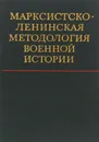 Марксистско-ленинская методология военной истории - Исаков Павел Федорович