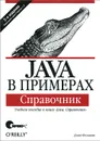 Java в примерах. Справочник - Дэвид Флэнаган