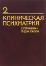 Клиническая психиатрия. В 2 томах. Том 2 - Г. И. Каплан, Б. Дж. Сэдок