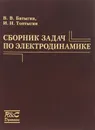 Сборник задач по электродинамике. 3-е изд.,испр. Батыгин В.В. - Батыгин В.В.