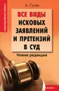 Все виды исковых заявлений и претензий в суд. Новая редакция - А. Гусев