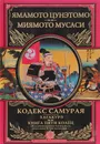 Кодекс самурая. Хагакурэ. Книга Пяти Колец - Ямамото Цунэтомо, Миямото Мусаси