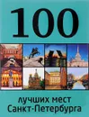 100 лучших мест Санкт-Петербурга - А. Панкратова, М Метальникова