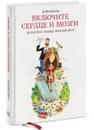 Включите сердце и мозги. Как построить успешный творческий бизнес - Дария Бикбаева