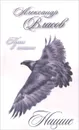 Ницше. Пьесы в стихах - Александр Власов