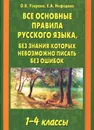 Все основные правила русского языка, без знания которых невозможно писать без ошибок. 1-4 классы - Нефедова Елена Алексеевна, Узорова Ольга Васильевна